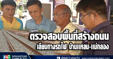 fm - เลียบทางรถไฟ บ้านเเหลม-เเม่กลอง1