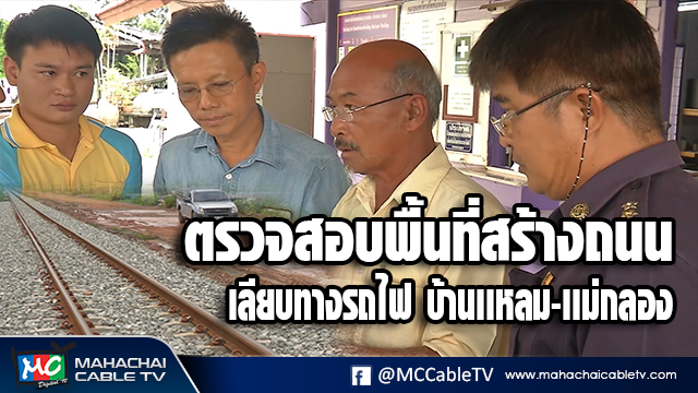 fm - เลียบทางรถไฟ บ้านเเหลม-เเม่กลอง1