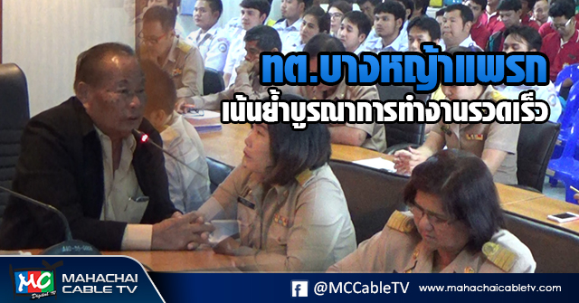 พี่เมธ ประชุมข้าราชการ 1