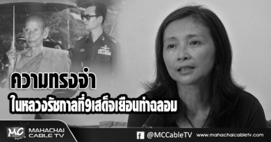 fm - ความทรงจำในหลวงขาวดำ