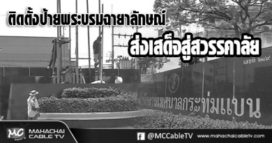 fm - ติดตั้งป้ายส่งเสด็จสู่สวรรคาลัยขาวดำ1