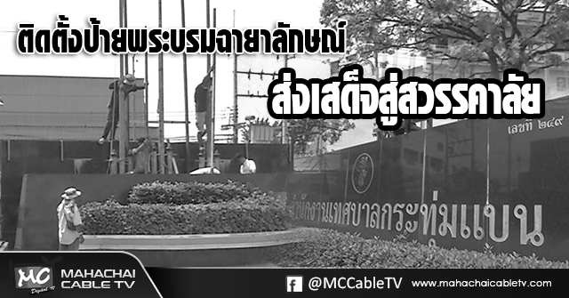 fm - ติดตั้งป้ายส่งเสด็จสู่สวรรคาลัยขาวดำ1