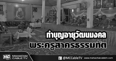 fm - ทำบุญวัดทองขาวดำ