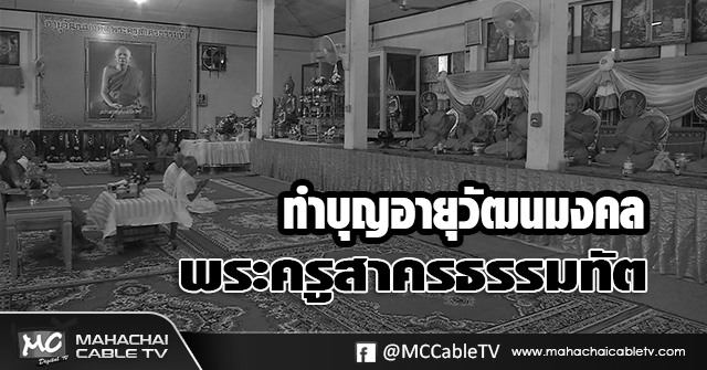 fm - ทำบุญวัดทองขาวดำ