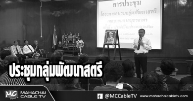 fm - ประชุมกลุ่มสตรีขาวดำ