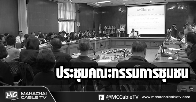 fm - ประชุมคณะกรรมการชุมชนขาวดำ