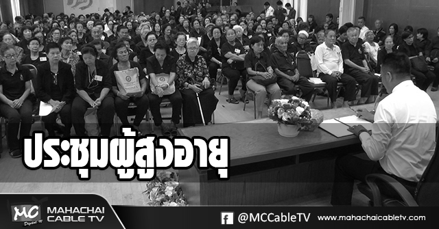 fm - ประชุมผู้สูงอายุขาวดำ