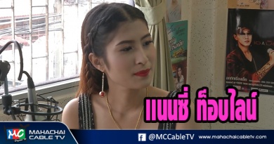 fm - เเนนซี่ท้อบไลน์1