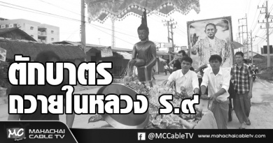 พี่เมธ ตักบาตรถวายในหลวง 4