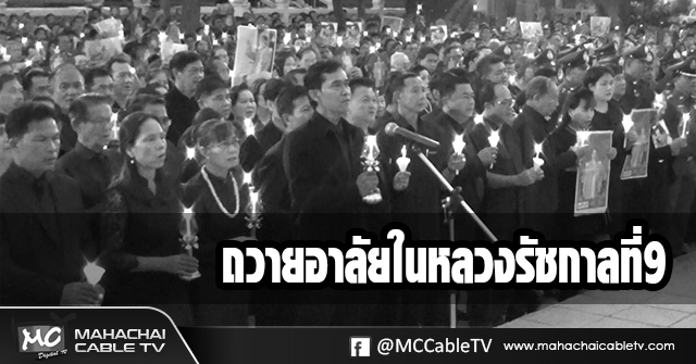 พี่เมธ ถวายอาลัยในหลวงขาวดำ