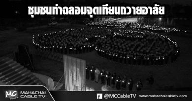 fm - ชุมชนท่าฉลอมจุดเทียนขาวดำ