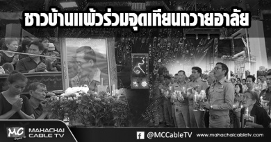 fm - ถวายอาลัยบ้านเเพ้วขาวดำ