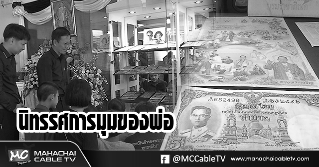 fm - นิทรรศการมุมของพ่อขาวดำ