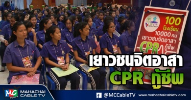 vk cpr กู้ชีพ 5