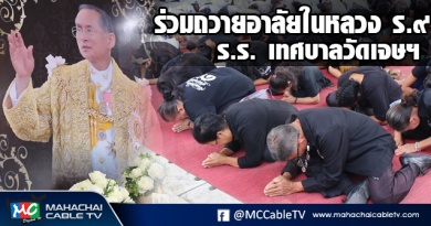 vk ถวายอาลัย-ท.วัดเจษ4