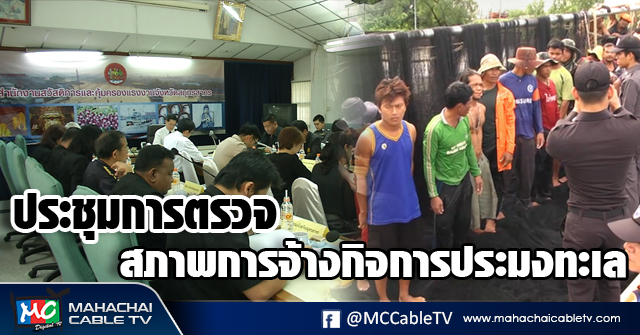 vk ประชุมตรวจกิจการทะเล 4