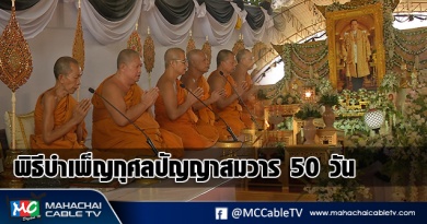 fm - บำเพ็ญกุศล1