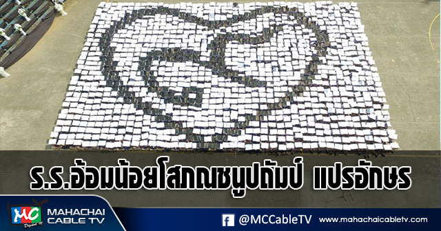 fm - รร.อ้อมน้อยแปรอักษร1