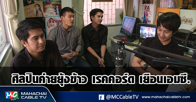 fm - ศิลปินค่ายยุ้งข้าว1