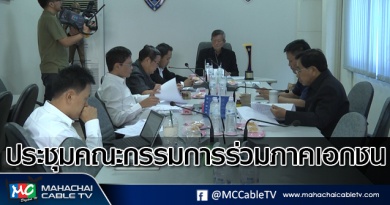 tp-ประชุมคณะกรรมการร่วมภาคเอกชน1