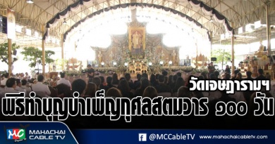 vk ทำบุญวัดเจษ 1