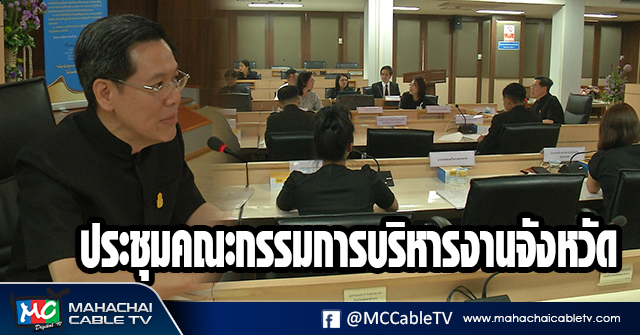 fm - ประชุมกรรมการจังหวัด1