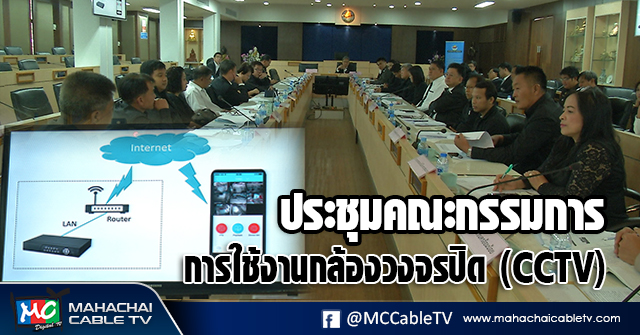 fm - ประชุมกล้อง1