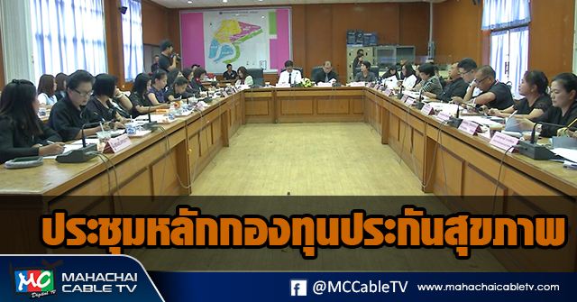 fm - ประชุมกองทุนหลักประกัน1