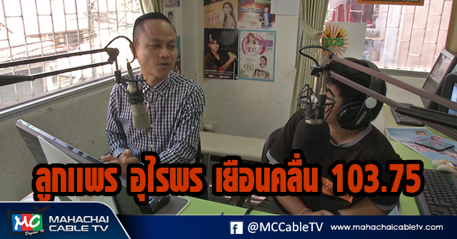 fm - ลูกเเพร1