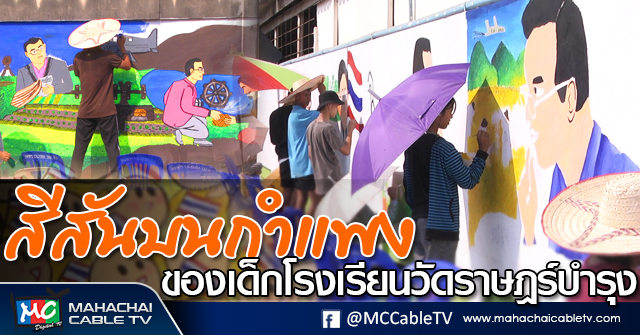 tp-กำแพงโรงเรียนวัดราษฎร์บำรุง1