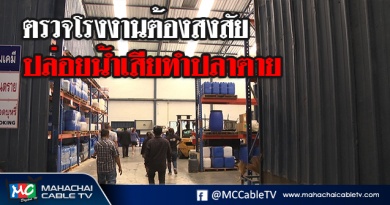 tp-ตรวจโรงงาน1