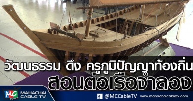 tp-ต่อเรือ1