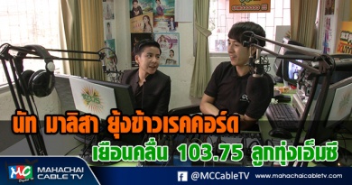 fm - นัท1