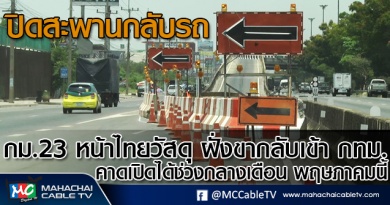 tp-ปิดสะพาน1