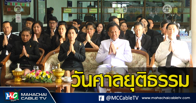 tp-วันศาลยุติธรรม1