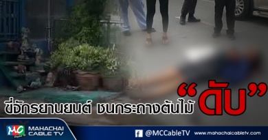 พี่เมธ มอเตอร์ไซค์ชนกระถาง1