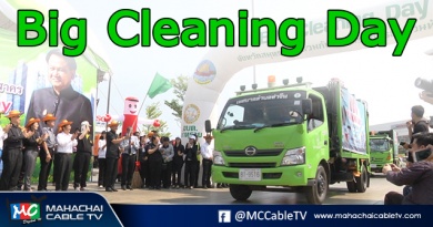 โต้ง big cleaning1