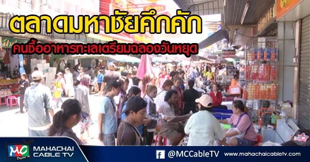 โต้ง ตลาดมหาชัยคึกคัก1