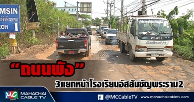 fm - ถนนพัง1