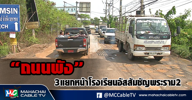 fm - ถนนพัง1