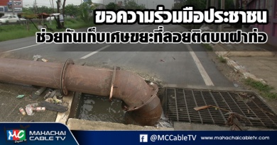 fm - เก็บขยะบนท่อ1