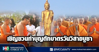 fm - เชิญตักบาตร1