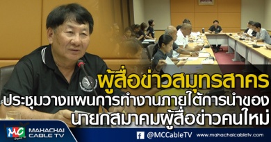 tp-ประชุมนักข่าว1