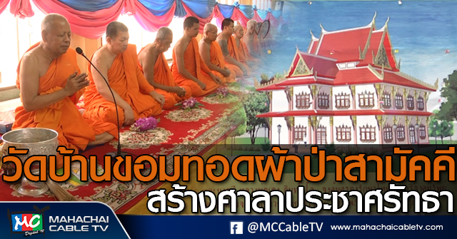 tp-ผ้าป่าบ้านขอม1