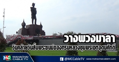 พี่เมธ วางพวงมาลา1