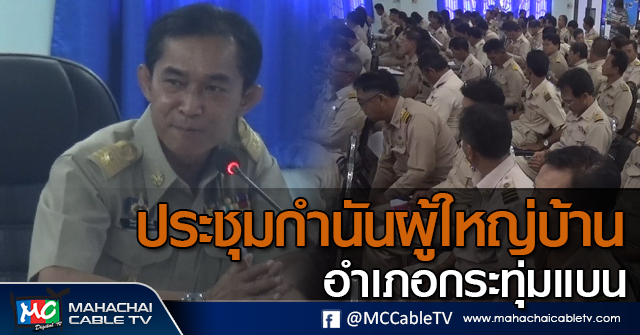 tp-ประชุมผู้ใหญ่บ้าน1