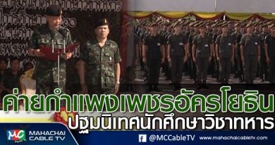 tp-เปิดปฐมนิเทศนักศึกษาวิชาทหาร1