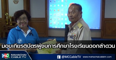 มอบเกียรติบัตรผู้จบการศึกษาโรงเรียนดอกลำดวน2