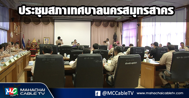 fm - ประชุมสภา1