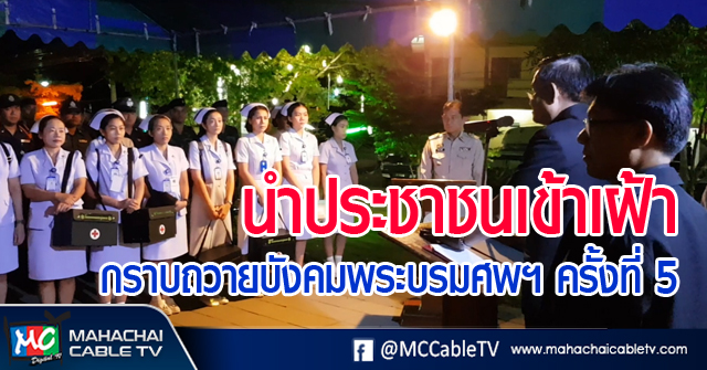 กราบถวายบังคมพระบรมศพฯ 1